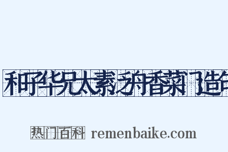 和子华兄太素泛舟香菜门造句是什么意思的图片